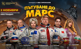Постановката "Пътуване до Марс" на 2 Ноември, в Драматичен театър - Кюстендил