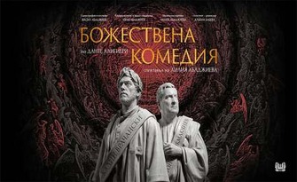 Калин Врачански и Тончо Токмакчиев в "Божествена комедия" по Данте Алигиери на 30 Септември, в Държавна опера - Стара Загора