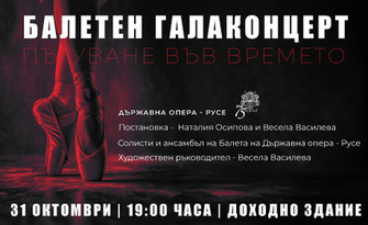Държавна опера - Русе представя: "Пътуване във времето" - балетен галаконцерт на 31 Октомври, в Доходно здание