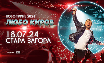 Стани част от "Ново турне 2024": Концерт на Любо Киров - на 18 Юли в Летен театър Стара Загора