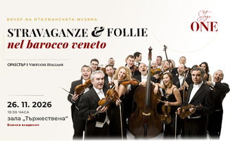 Концертът "I Virtuosi Italiani - Stravaganze e follie nel barocco veneto" на 26 Ноември, в Зала Тържествена, Военна академия - София