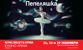 Кино Арена West Mall представя: прожекция на операта "Royal Ballet & Opera: Пепеляшка" - на 23, 26 и 29 Ноември