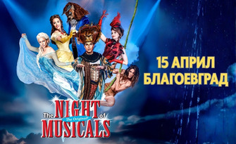 Най-доброто от света на мюзикълите: Спектакълът The Night of Musicals 2026 - на 15 Април, в Зала "Пейо Яворов" - Благоевград
