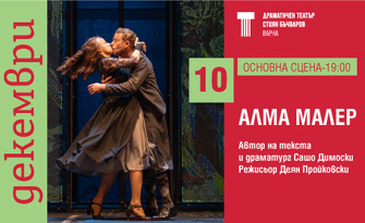 Представлението "Алма Малер" 10 Декември в ДТ "Стоян Бъчваров" - Варна