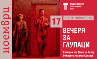 Вечеря за глупаци