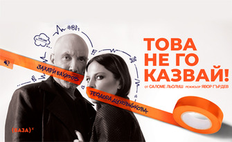 Постановката "Това не го казвай!" - на 18 Юни, в Театър Артвент