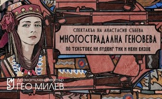 Спектакълът "Многострадална Геновева" - на 12 Октомври в Читалище "Заря", Хасково