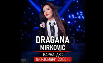 Драгана Миркович