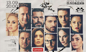 Представлението "За любовта" - на 13 Септември в Летен театър, Пловдив