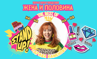 Stand Up шоуто "Жена и половина: The best of Здрава Каменова" на 6 Март в Читалище ''Напредък'' - Търговище