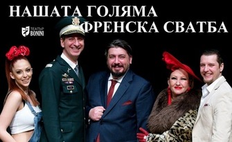 Комедийният хит "Нашата голяма френска сватба" на 22 Октомври, в Театър "Сълза и смях"