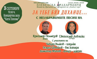 Плевенска филхармония представя: "За тебе бях дихание..." - концерт с авторска музика от композиторите Светослав Лобошки и Красимир Гюлмезов на 26 Септември, в Зала "Катя Попова"