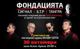 Фондацията представя: Концертът "Денят на БГ рок музиката" на 30 Октомври, в Асикс Арена - София