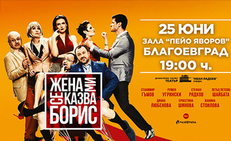 Спектакълът "Жена ми се казва Борис" на 25 Юни в Зала "Пейо Яворов", Благоевград