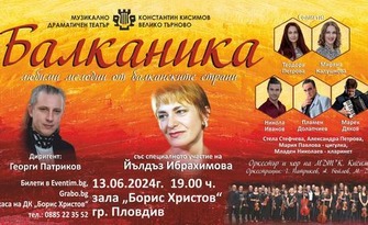 Концерт "Балканика" със специалното участие на Йълдъз Ибрахимова на 13 Юни, в Дом на културата "Борис Христов" - Пловдив