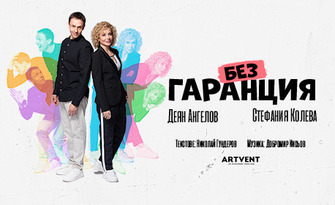 Постановката "Без гаранция" на 17 Юни, в Летен театър - Русе