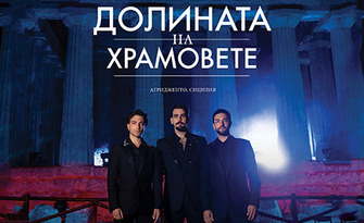 Премиера за България и Бургас! Прожекция на концерта на световното трио Il Volo "В долината на храмовете" на 8 Ноември, в Културен дом НХК