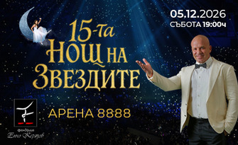 15-та Нощ на звездите - световното шоу на Фондация Енчо Керязов: 5 Декември, Арена 8888