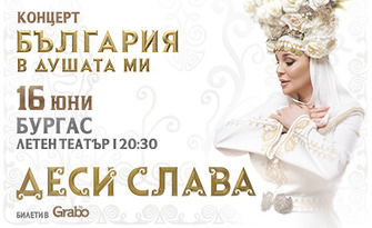 Деси Слава - фолклорен концерт-спектакъл "България в душата ми" на 16 Юни, в Летен театър - Бургас