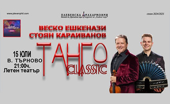 Плевенска филхармония представя: "Танго Classic" концерт на Веско Ешкенази и Стоян Караиванов - на 15 Юли в Летен театър Велико Търново
