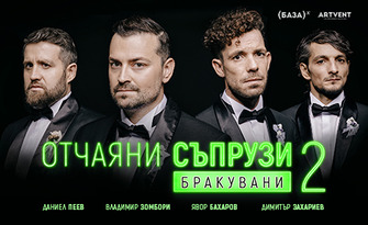 Постановката "Отчаяни съпрузи 2 - Бракувани" на 23 Септември, в Културен център - Стара Загора