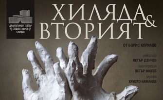 Спектакълът "Хиляда и вторият" 18 Ноември, в Читалище "Родолюбие" - Асеновград