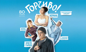 Смях до сълзи с Керана и Христо Гърбов в комедията "Горчиво!" на 3 Септември, в Драматичен театър "Адриана Будевска"