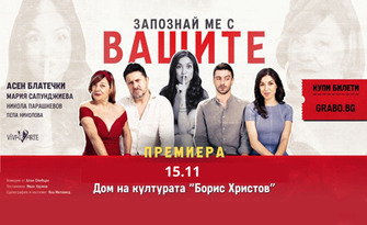"Запознай ме с вашите" с Асен Блатечки и Мария Сапунджиева на 15 Ноември, в Дом на културата "Борис Христов", Пловдив