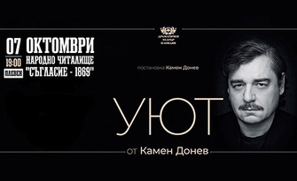 Спектакълът "Уют" от Камен Донев - на 7 Октомври в Читалище "Съгласие 1869" - Плевен
