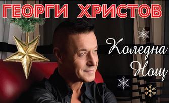 "Коледна нощ" - концерт на Георги Христов на 28 Декември в Културен дом НХК, Бургас
