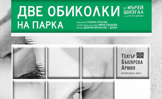 Комедията "Две обиколки в парка" на 14 Юли във ФКЦ - Варна