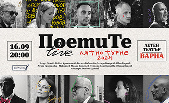 Лятно турне "ПоетиТе Live" 2024 - на 16 Септември, в Летен театър - Варна