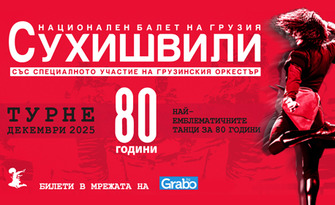 Спектакъл на националния балет на Грузия "Сухишвили" - 80 години: на 9 Декември, в Комплекс С.И.Л.А. - Пловдив