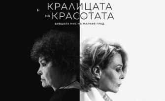 Пиесата "Кралицата на красотата" на 16 Октомври, в Камерна зала на Драматичен театър "Адриана Будевска"