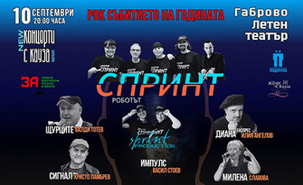 СПРИНТ - РОБОТЪТ