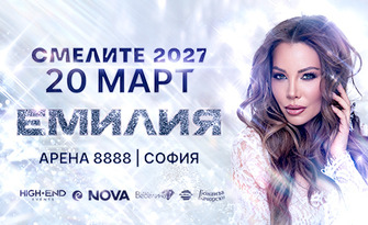 ЕМИЛИЯ - СМЕЛИТЕ 2027