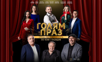 Комедийното шоу "Голям праз" на 30 Юни, в Летен театър - Пловдив