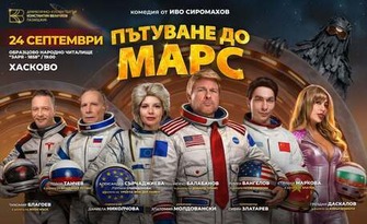 Спектакълът "Пътуване до Марс" на 24 Септември, в Читалище "Заря", Хасково