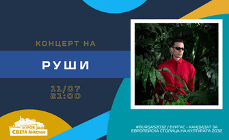 Концерт на Руши
