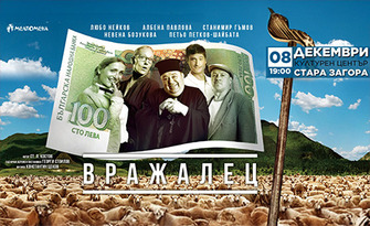 Спектакълът "Вражалец" на 8 Декември, в Културен център "Стара Загора"