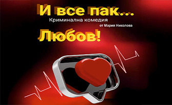 Криминалната комедия "И все пак... Любов!" от Мария Николова - на 24 Ноември в Драматичен театър "Йордан Йовков", Добрич