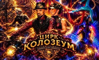 Цирк Колозеум в София от 28 Октомври до 1 Ноември! Вход за спектакъл на дата и час по избор - в квартал Дружба