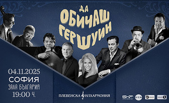 Да обичаш Гершуин