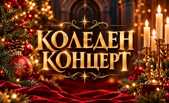 Коледен концерт