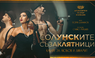 Спектакълът "Солунските съзаклятници" от Георги Данаилов - на 27 Май в Драматичен театър - Пловдив