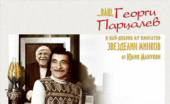 Моноспектакълът ".. Ваш, Георги Парцалев" на 29 Юли, в Камерна зала на Дом на културата "Арсенал" - Казанлък