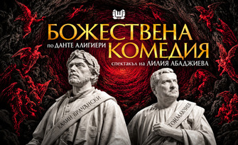 Спектакълът "Божествена комедия" на 6 Ноември, в Théatro отсам канала