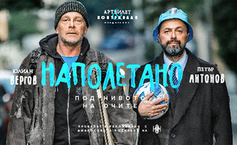 Драматичната комедия "Наполетано" с участието на Юлиан Вергов и Петър Антонов, на 24 Октомври в Доходно здание - Русе
