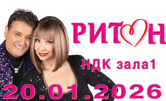 Дует Ритон 2026