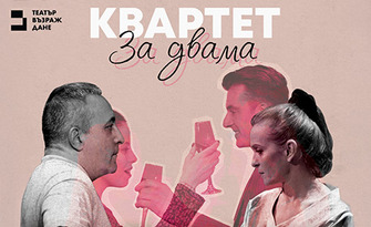 Квартет за двама